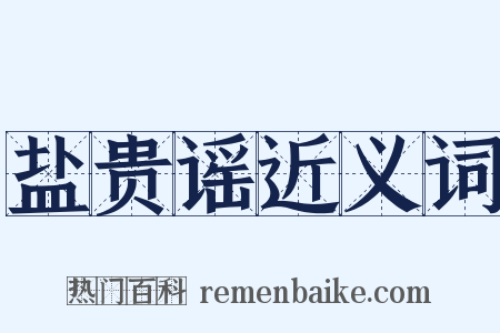 盐贵谣近义词是什么意思的图片